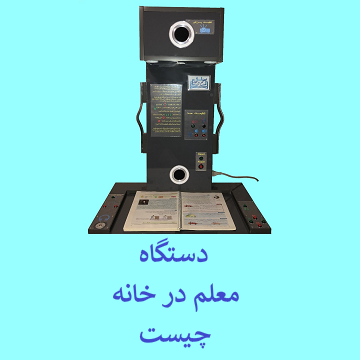 دستگاه معلم در خانه چیست